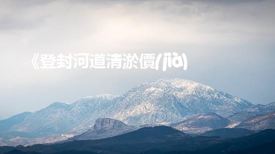 《登封河道清淤價(jià)目表一覽：高效、經(jīng)濟(jì)的解決方案讓你省心！》